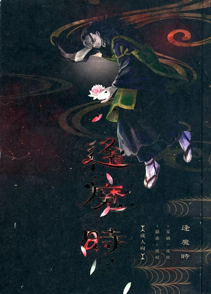 逢魔時 – 呪術廻戦 – 夏油傑×虎杖悠仁 羂索×虎杖悠仁