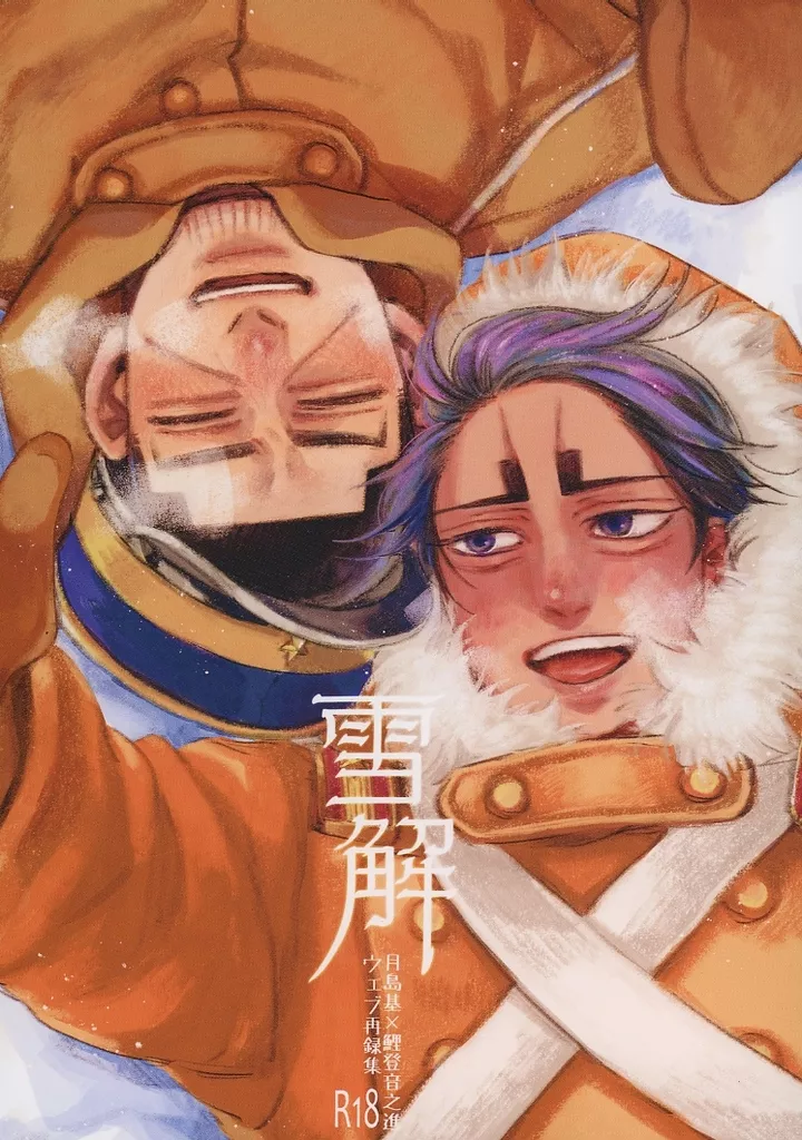 雪解 – ゴールデンカムイ – 月島基 鯉登音之進