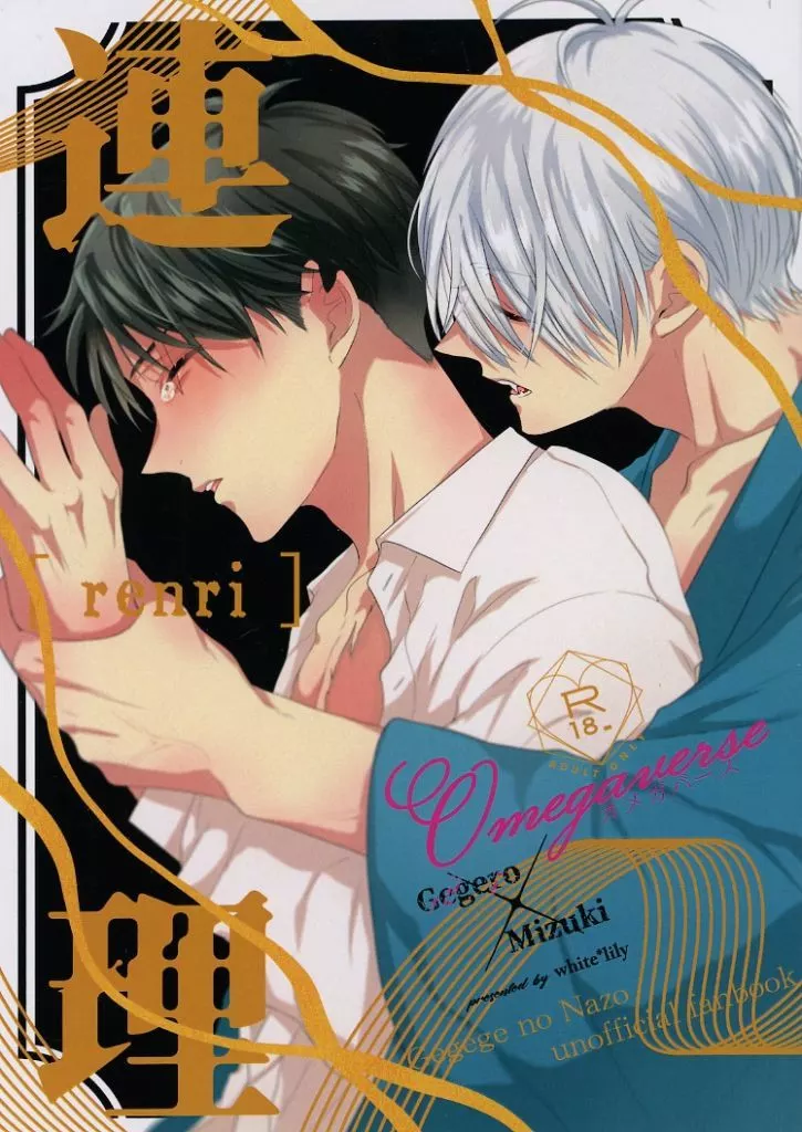 ゲゲゲの鬼太郎 連理 / りるむ （ゲゲ郎×水木） / white＊lily