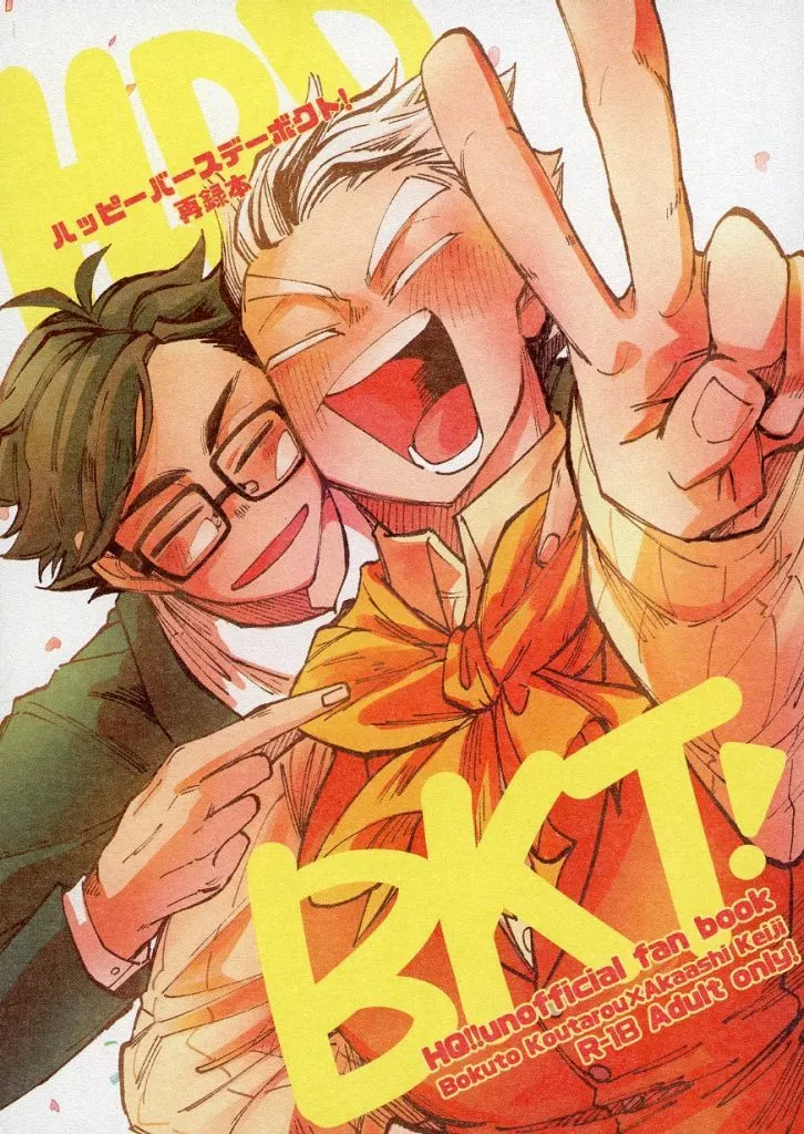 ハッピーバースデーボクト！ 再録 HBD BKT！ – ハイキュー！！ – 木兎光太郎 赤葦京治