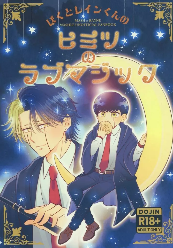 マッシュル ぼくとレインくんのヒミツのラブマジック / かずき （マッシュ×レイン） / 氷結24時