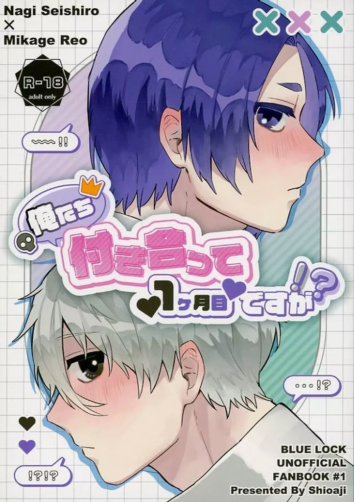 俺たち付き合って1ヶ月目ですが！？ – ブルーロック – 凪誠士郎 御影玲王
