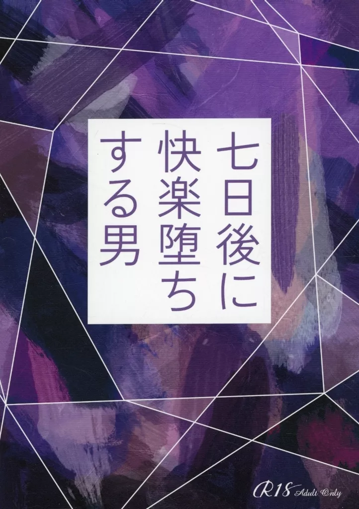 ゲゲゲの鬼太郎 七日後に快楽堕ちする男 / 見崎みやび （ゲゲ郎×水木） / 星明りお持ち帰り