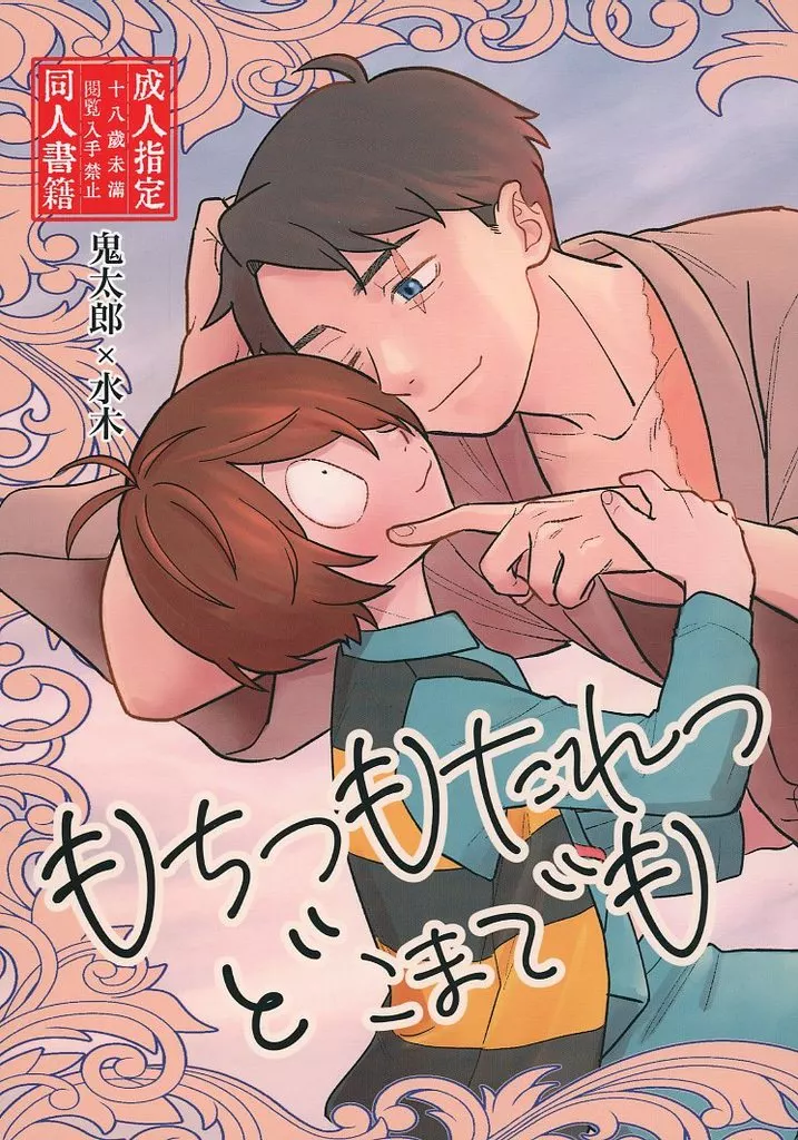 ゲゲゲの鬼太郎 もちつもたれつどこまでも / ナベシマ (鬼太郎×水木) / 取り付く島もない
