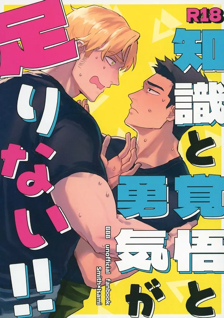 勇気爆発バーンブレイバーン 知識と覚悟と勇気が足りない！！ / けに （スミス×イサミ） / ほっけ庵