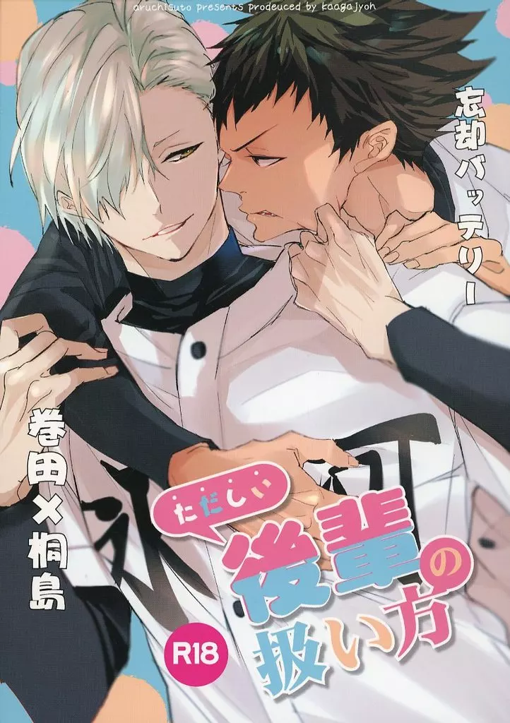 忘却バッテリー ただしい後輩の扱い方 / 加賀城 （巻田広伸×桐島秋斗） / アルチスト