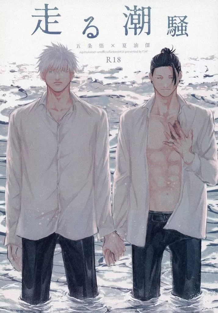 呪術廻戦 走る潮騒 / ef （五条悟×夏油傑） / F