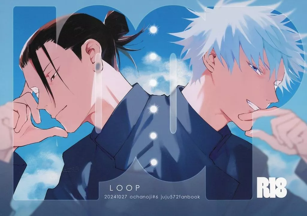 呪術廻戦 LOOP / 茶之児 （五条悟×夏油傑） / ochanoji