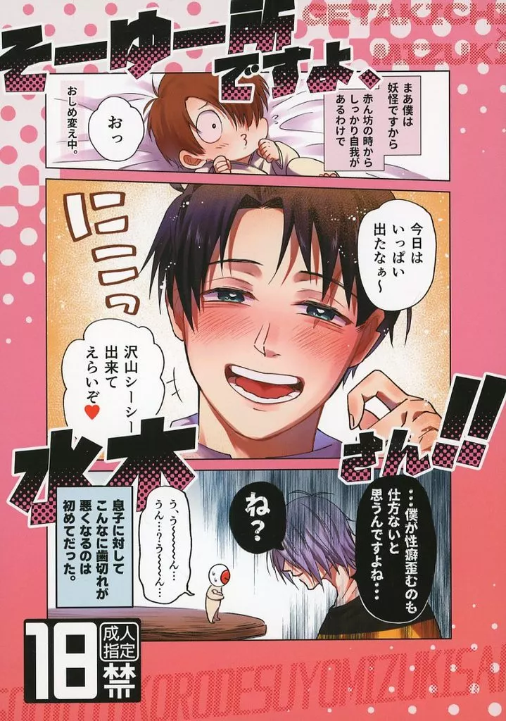 ゲゲゲの鬼太郎 そーゆー所ですよ、水木さん！！ / まにとば （田中ゲタ吉×水木） / SSY