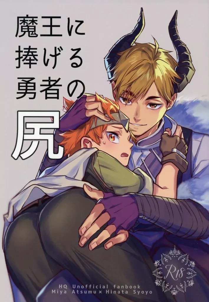 魔王に捧げる勇者の尻 – ハイキュー!! – 宮侑 日向翔陽