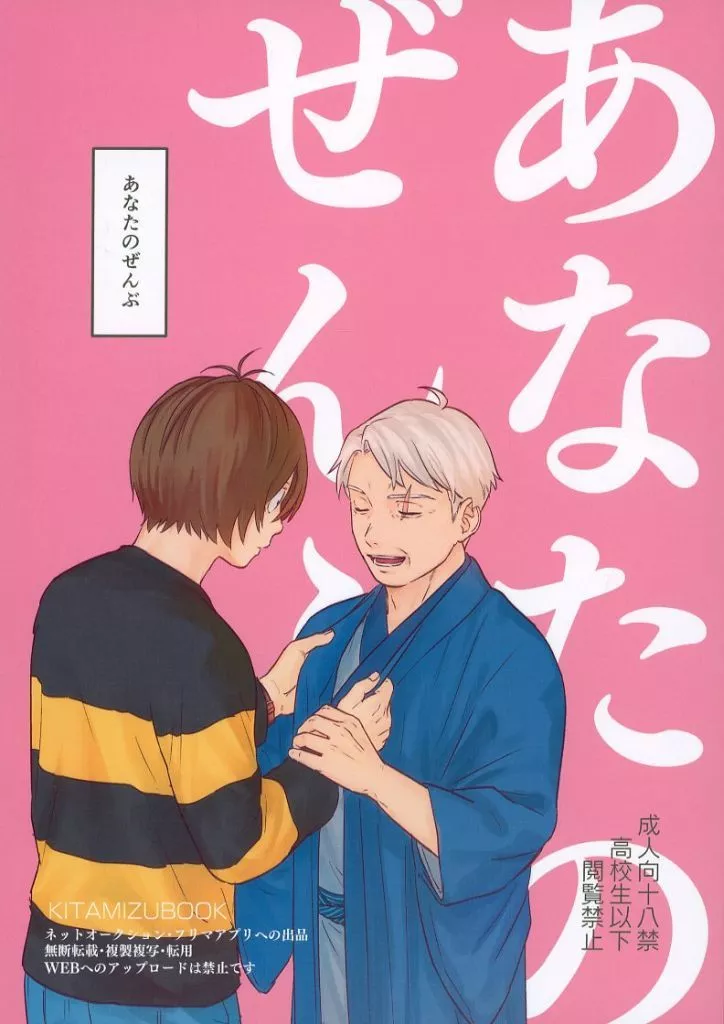 ゲゲゲの鬼太郎 あなたのぜんぶ / タカイチ （鬼太郎×水木） / もじばけ
