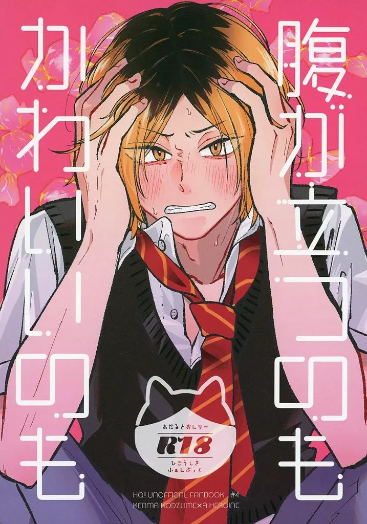 腹が立つのもかわいいのも – ハイキュー！！