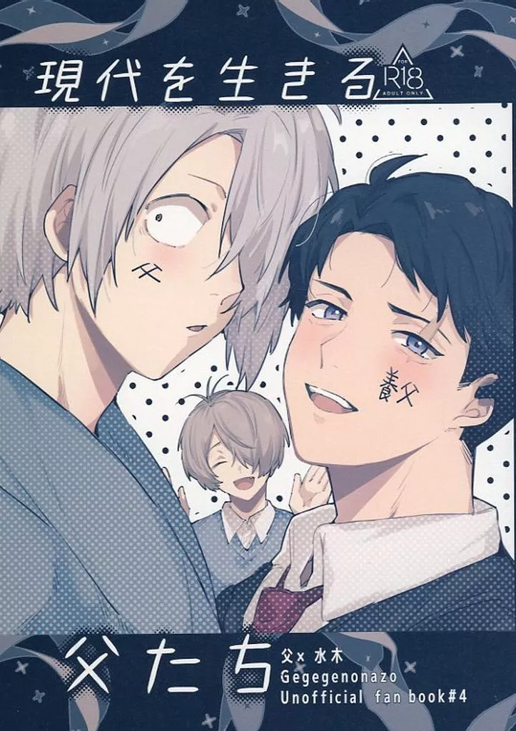 ゲゲゲの鬼太郎 現代を生きる父たち / ししま （ゲゲ郎×水木） / 責任取れよ