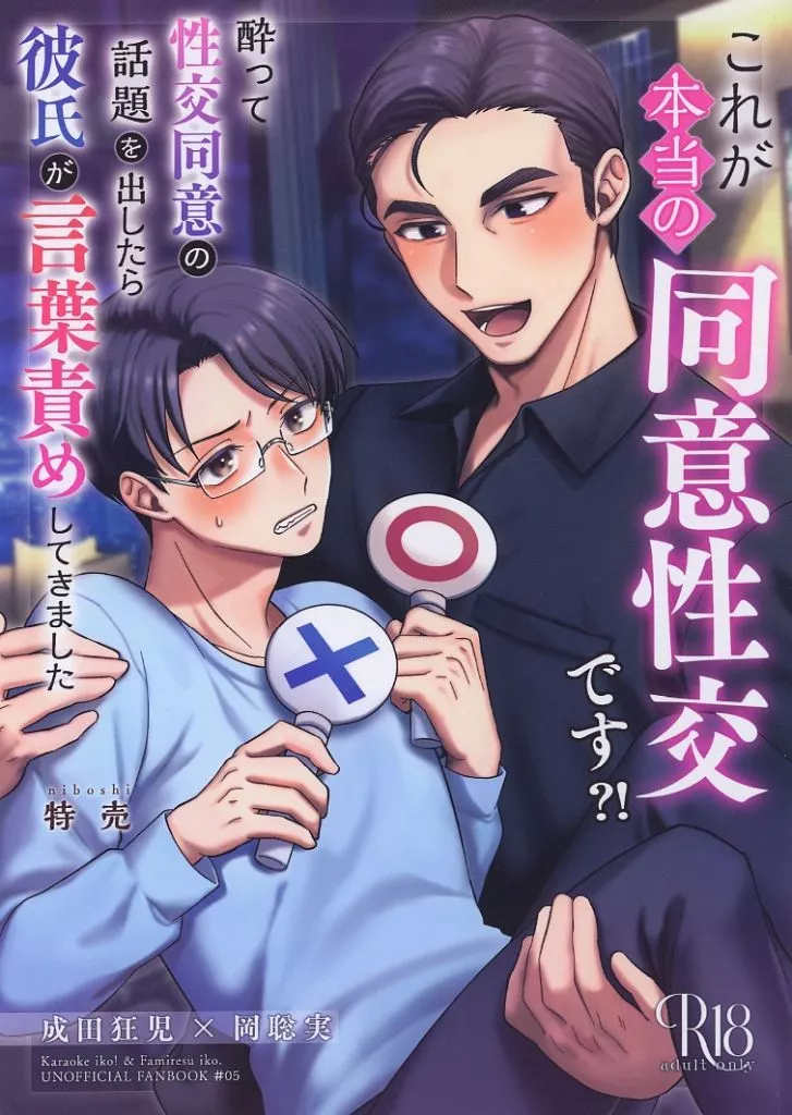カラオケ行こ！ これが本当の同意性交です？！ / 特売 （成田狂児×岡聡実） / niboshi