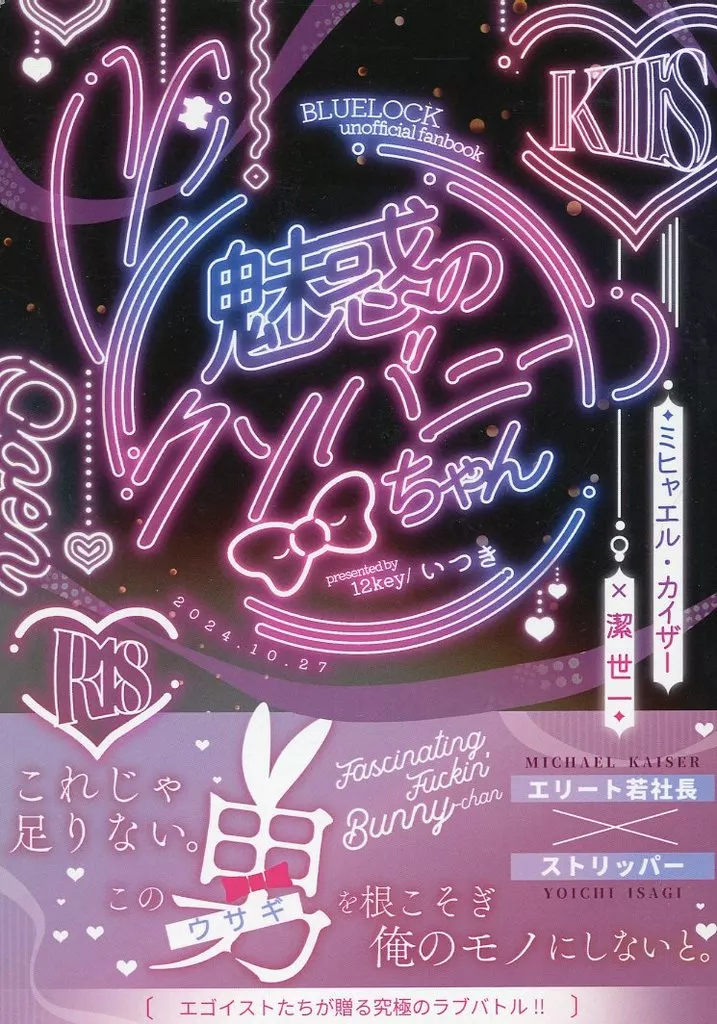 ブルーロック 魅惑のクソバニーちゃん / いつき （カイザー×潔世一） / 12key