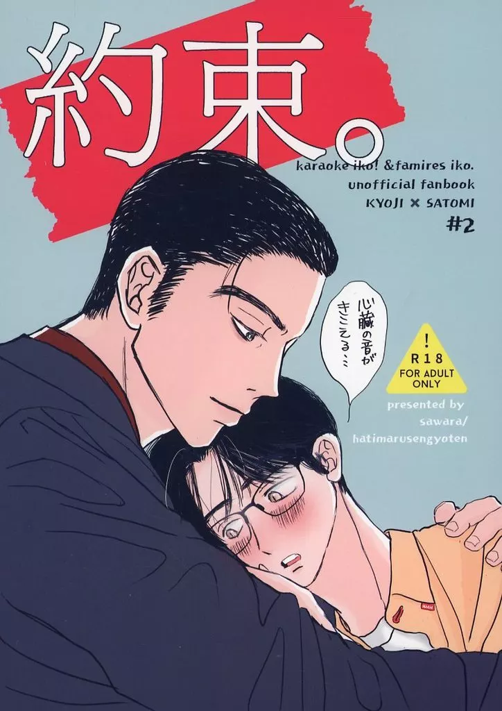 カラオケ行こ！ 約束。 / 鰆 （成田狂児×岡聡実） / 八〇鮮魚店