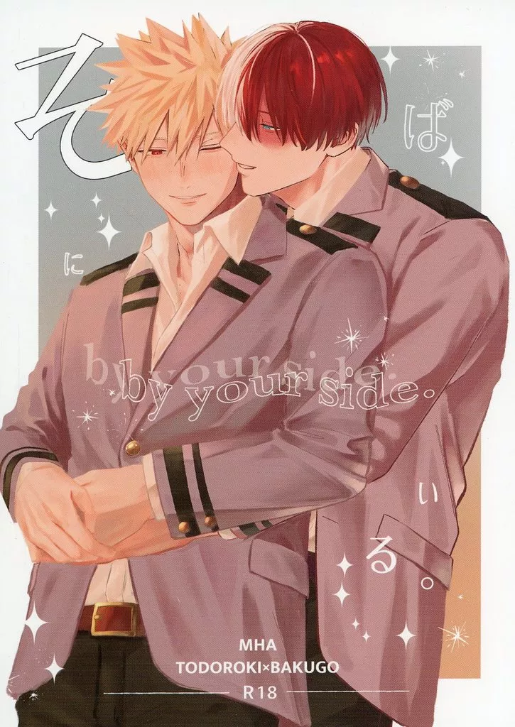 そばにいる。 – 僕のヒーローアカデミア – 轟焦凍 爆豪勝己