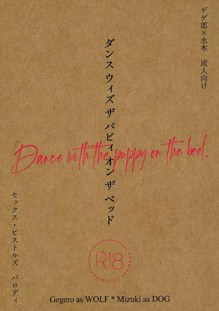 ゲゲゲの鬼太郎 Dance with the puppy on the bed． / 黒木神無 （ゲゲ郎×水木） / Zucker Zeit
