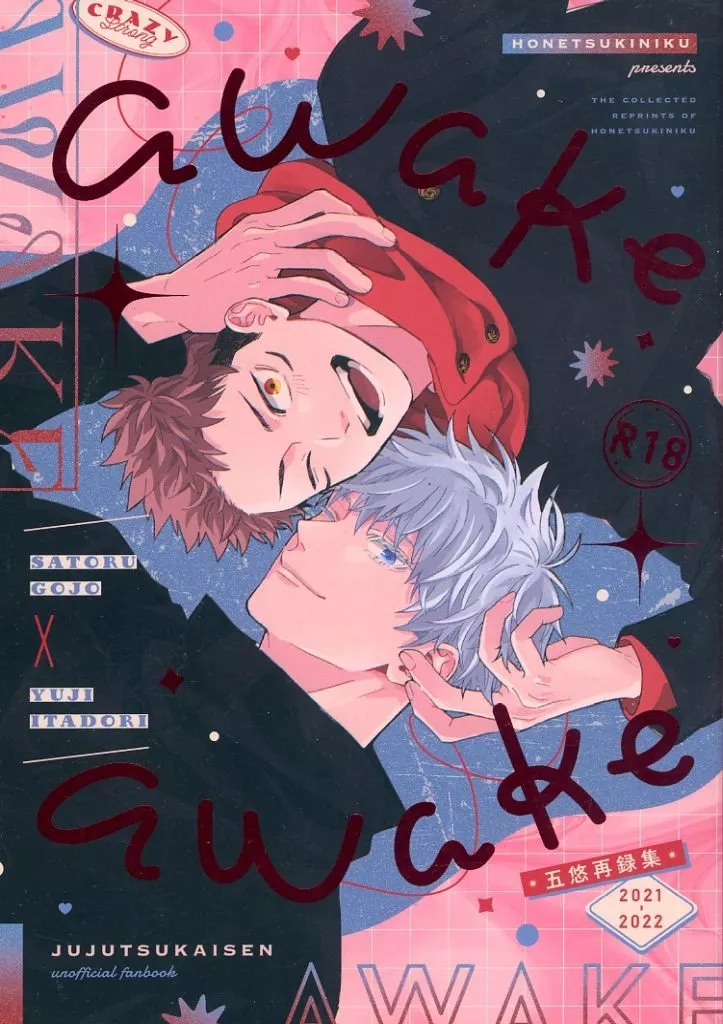 呪術廻戦 awake / にく （五条悟×虎杖悠仁） / ほねつきにく