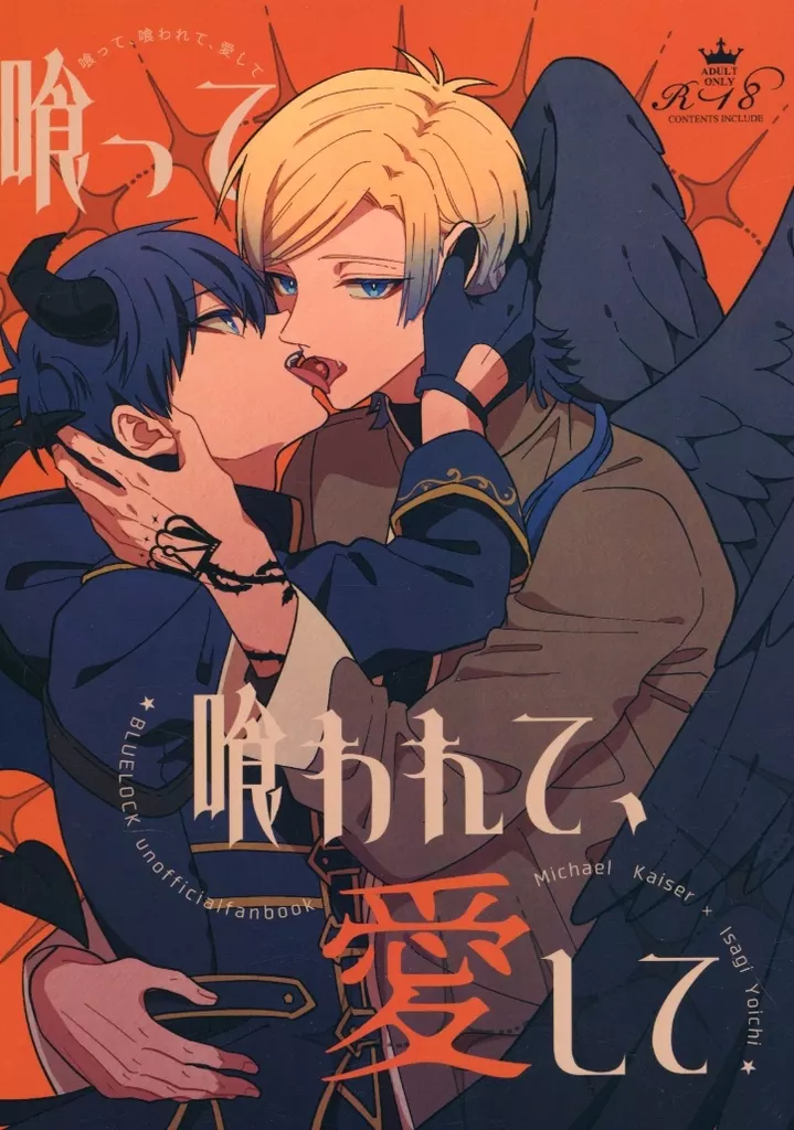 ブルーロック 喰って、喰われて、愛して / えなか （カイザー×潔世一） / miao