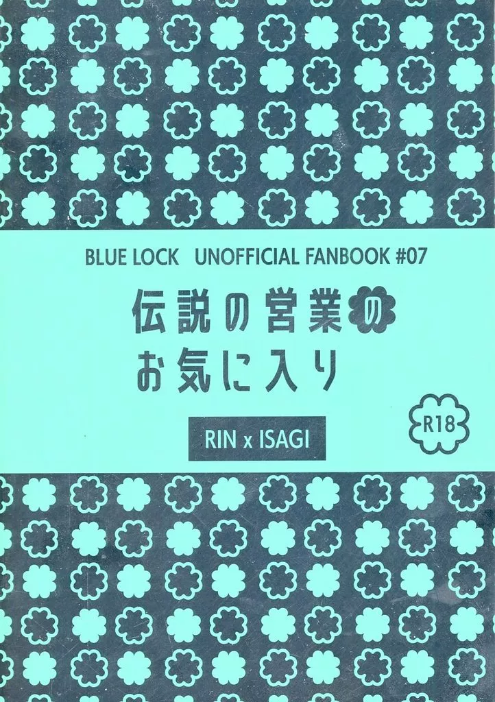 ブルーロック 伝説の営業のお気に入り / knot （糸師凛×潔世一） / 針と糸