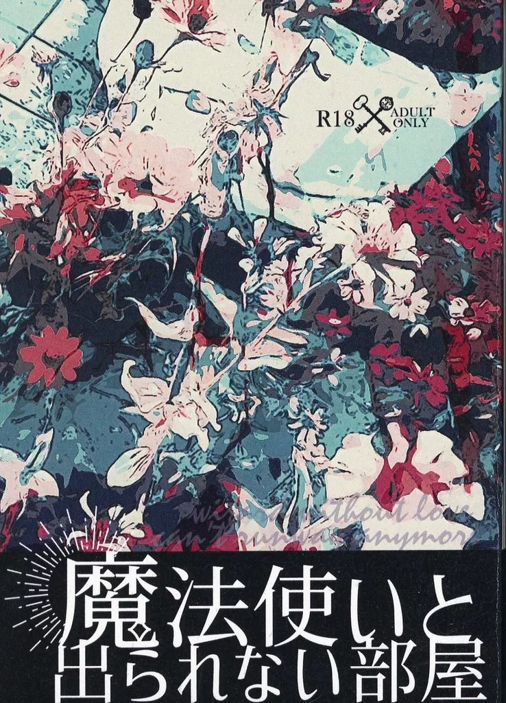 魔法使いと出られない部屋 – ブルーロック – 凪誠士郎 御影玲王