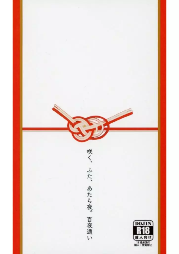 咲く、ふた、あたら夜。百夜通い – 呪術廻戦 – 五条悟 虎杖悠仁