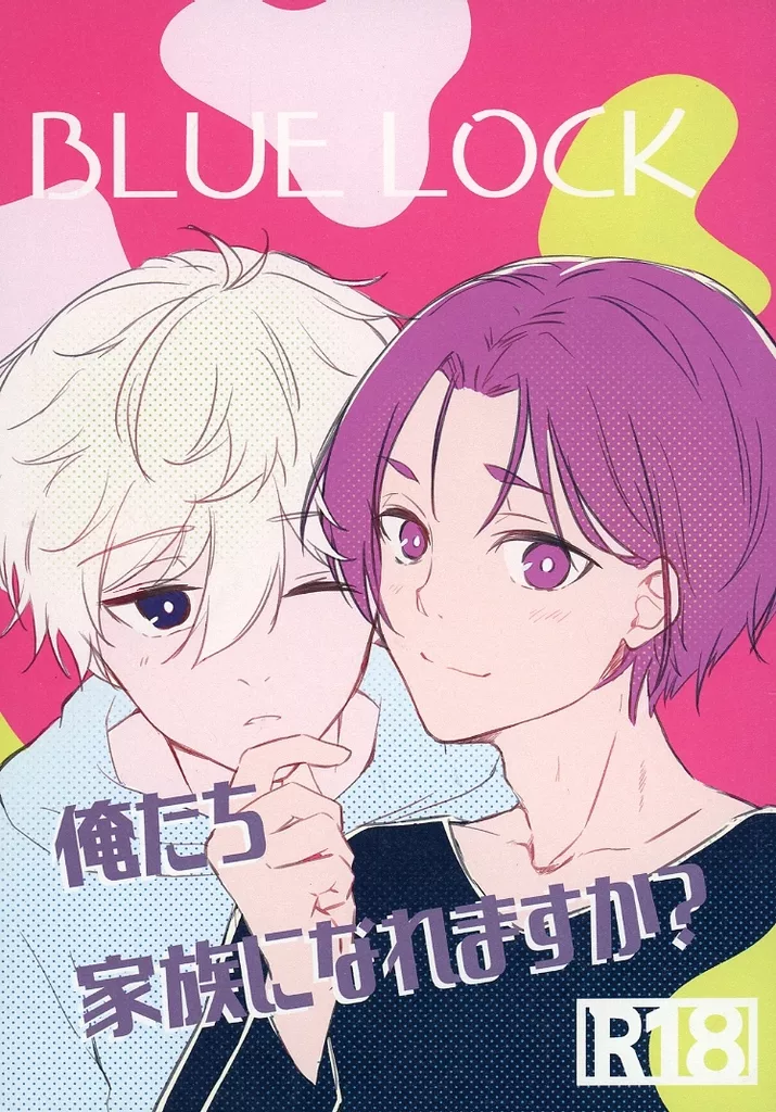 ブルーロック 俺たち家族になれますか？ / てるり （凪誠士郎×御影玲王） / Candy Crown