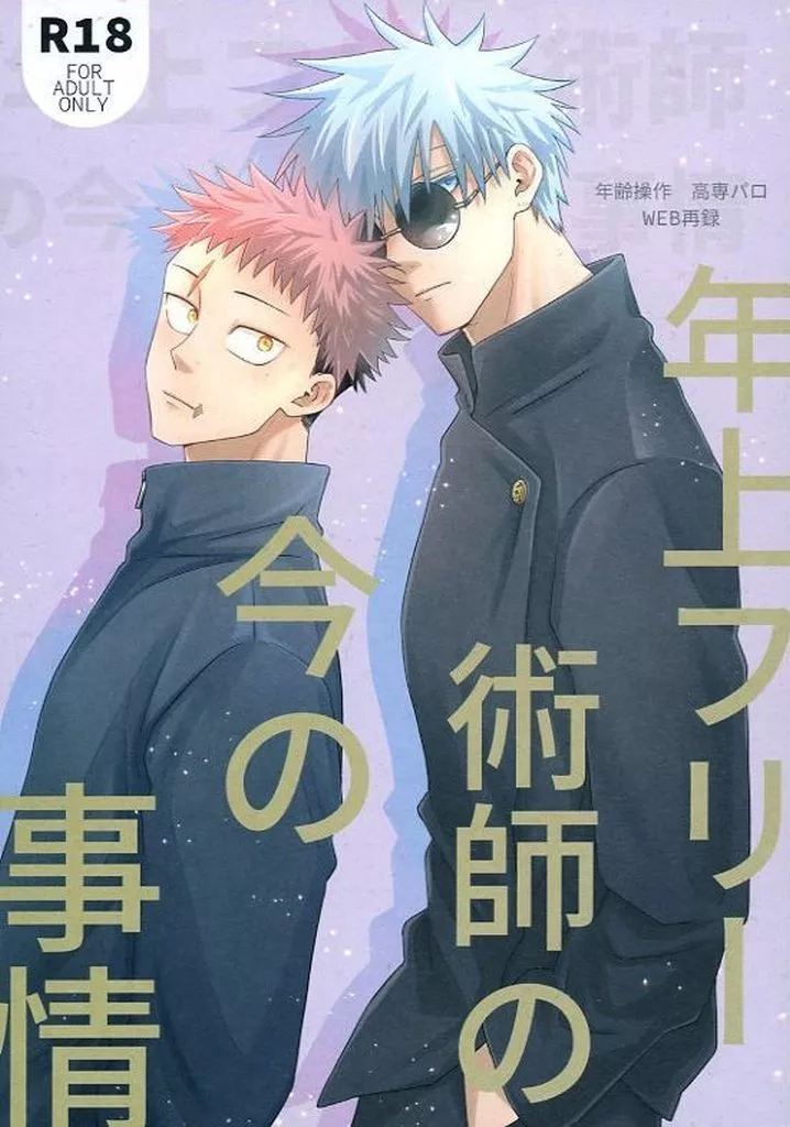 呪術廻戦 年上フリー術師の今の事情 / にし8 (五条悟×虎杖悠仁) / 賢いパンツ