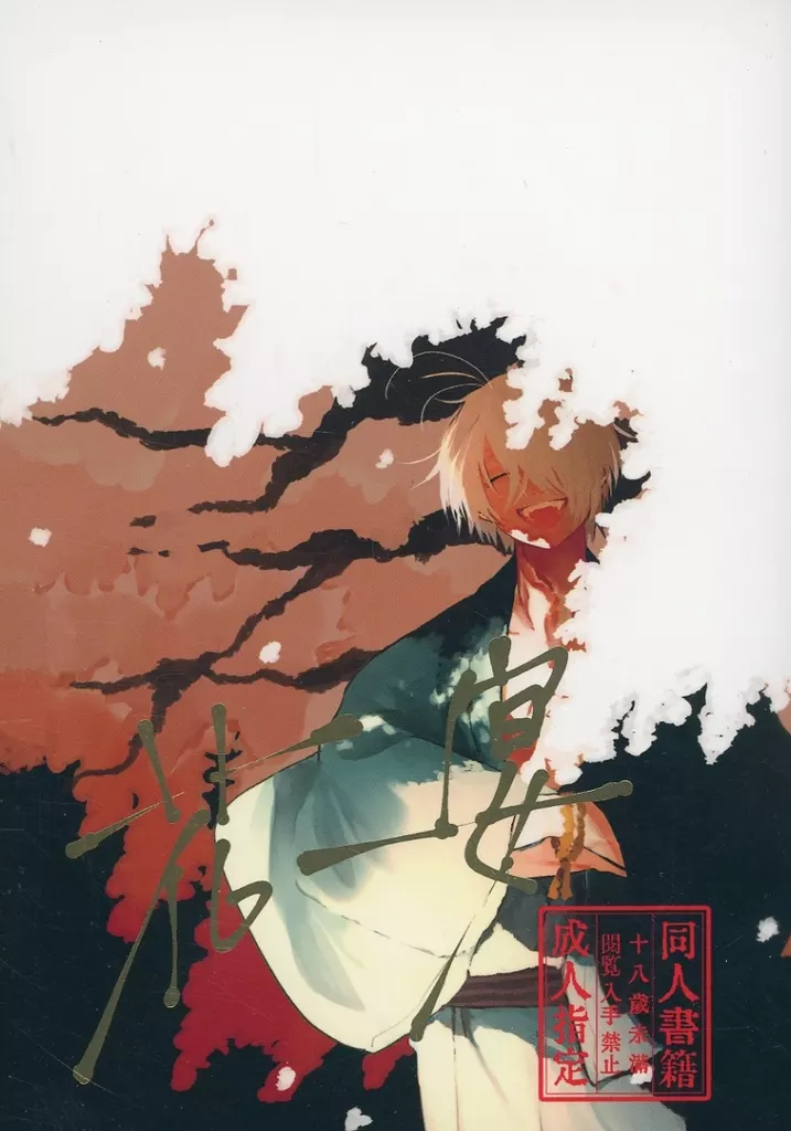 花宴 – ゲゲゲの鬼太郎 – 水木 ゲゲ郎