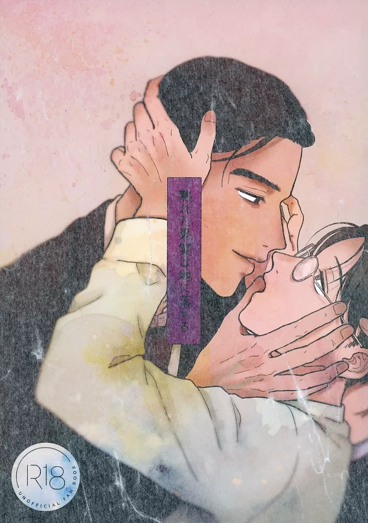 カラオケ行こ！ 熟れた果実は地に落ちる / 君川るい （成田狂児×岡聡実） / nunuche