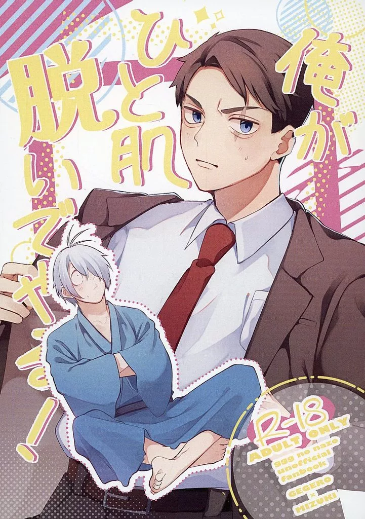 俺がひと肌脱いでやる！ – ゲゲゲの鬼太郎 – ゲゲ郎 水木