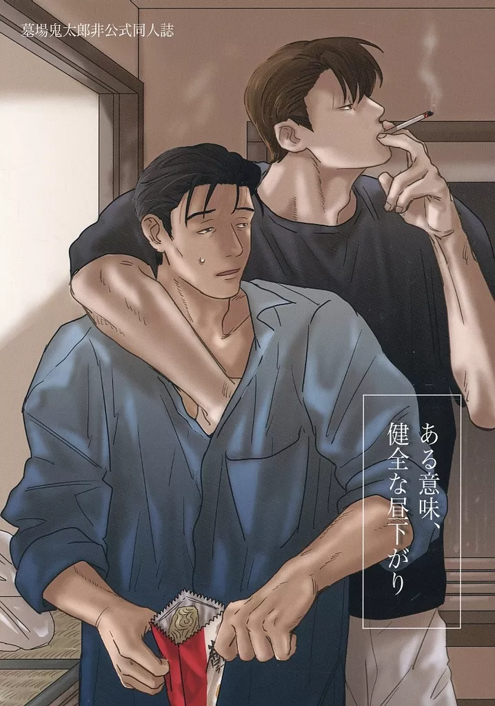 ゲゲゲの鬼太郎 ある意味、健全な昼下がり / ハメ （墓場鬼太郎×墓場水木） / 波乗りジョニー