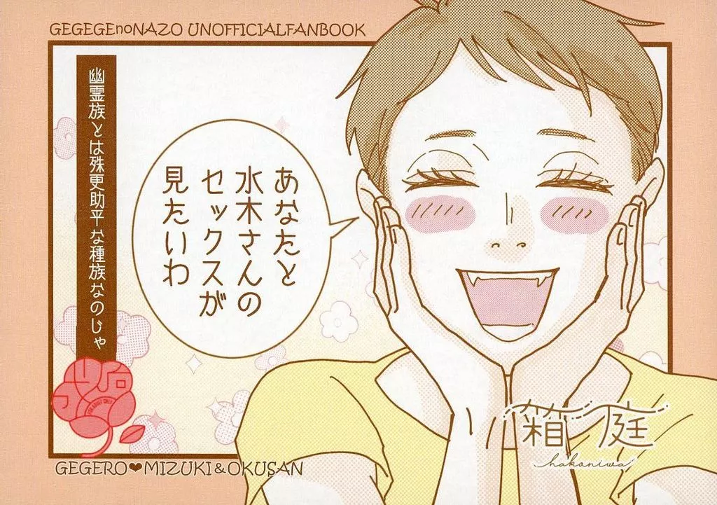 幽霊族は殊更助平な種族なのじゃ – ゲゲゲの鬼太郎 – ゲゲ郎 水木