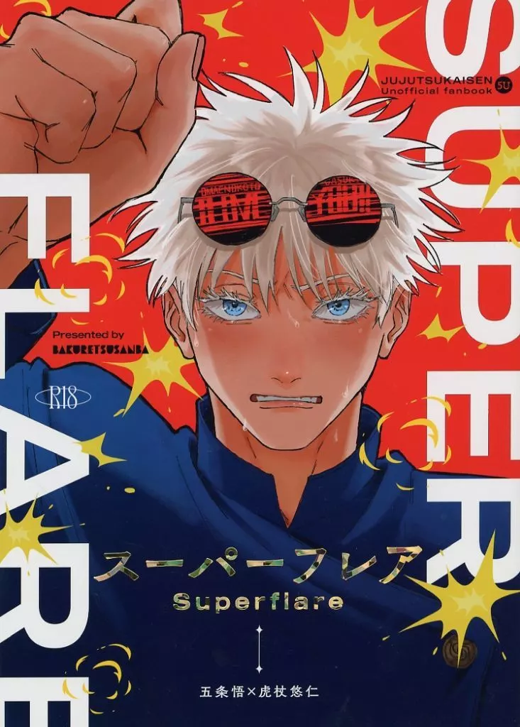 スーパーフレア – 呪術廻戦 – 虎杖悠仁 五条悟
