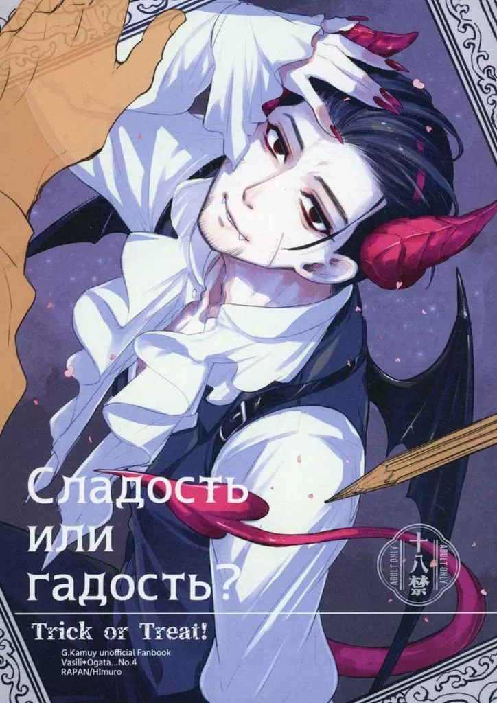 Trick or treat！ – ゴールデンカムイ – 尾形百之助 ヴァシリ・パヴリチェンコ ヴァシリ