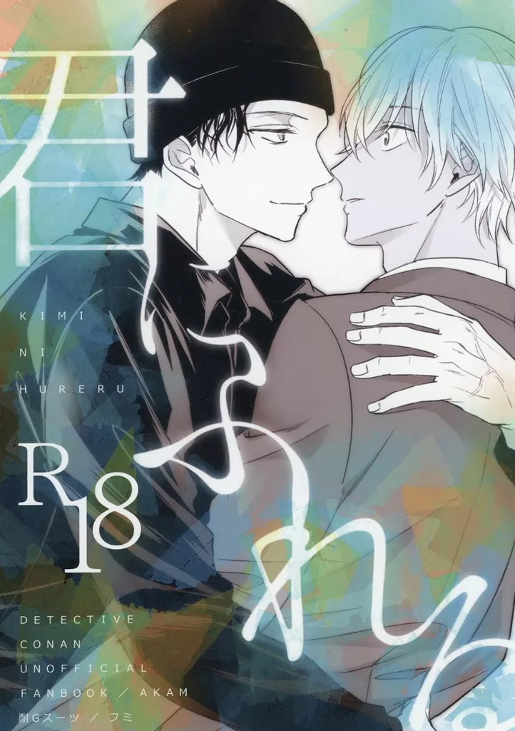 名探偵コナン 君にふれる / フミ （赤井秀一×安室透） / 耐Gスーツ