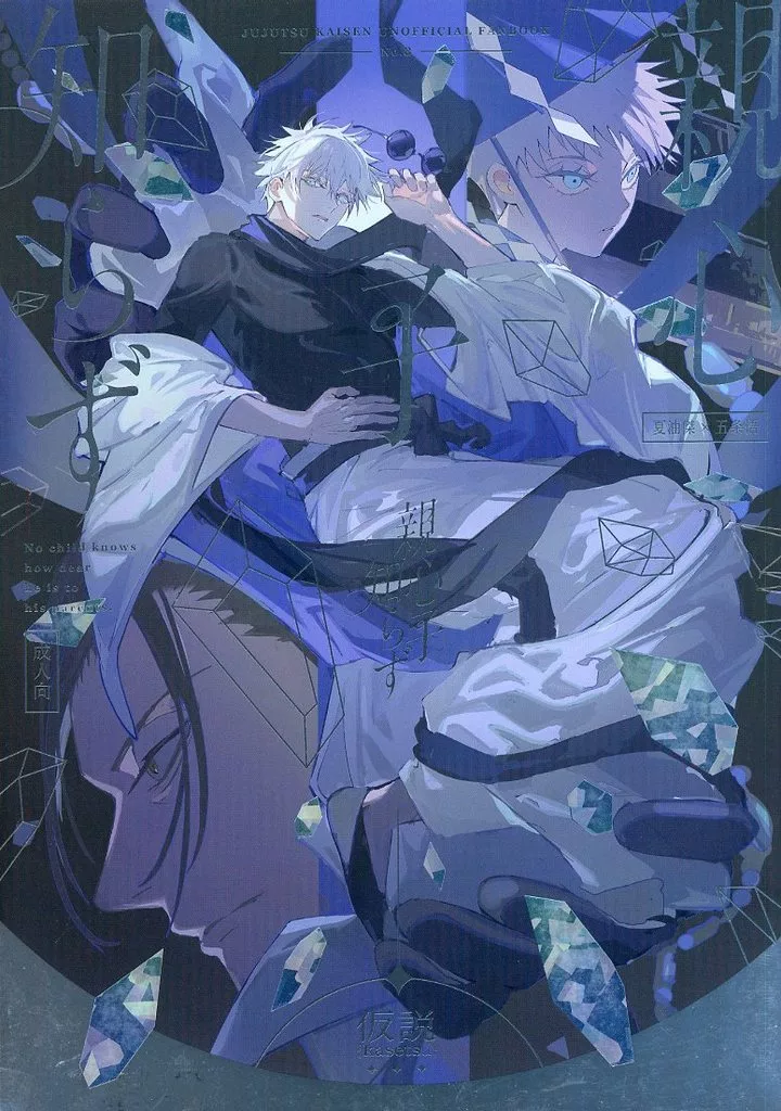 親心子知らず – 呪術廻戦 – 夏油傑 五条悟