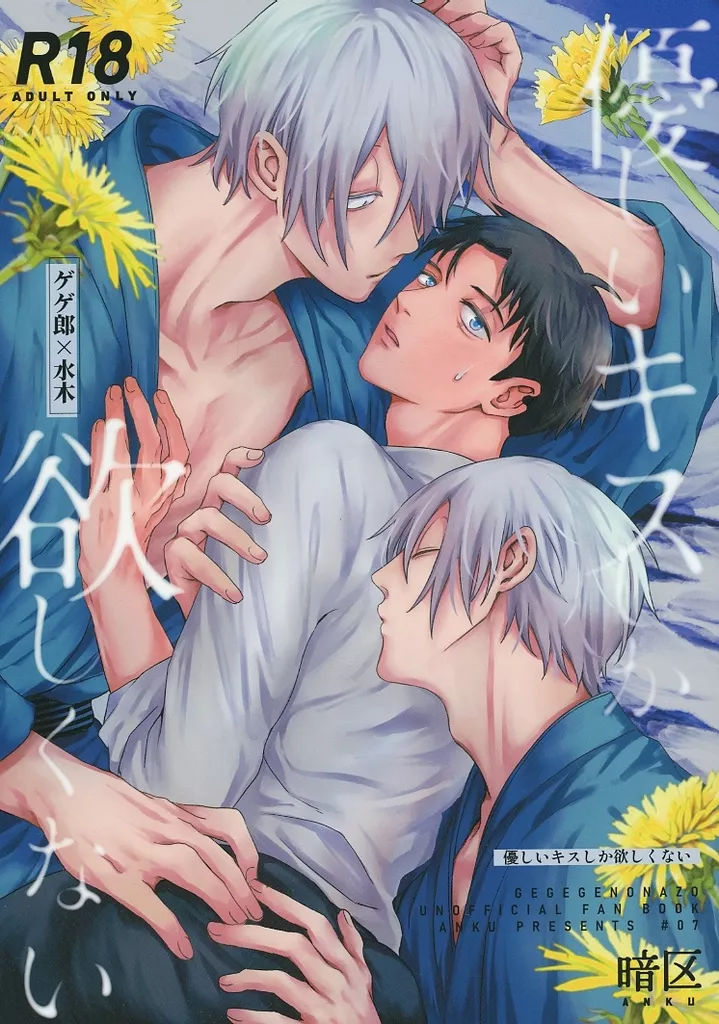 ゲゲゲの鬼太郎 優しいキスしか欲しくない / 二睡 (ゲゲ郎×水木) / 暗区