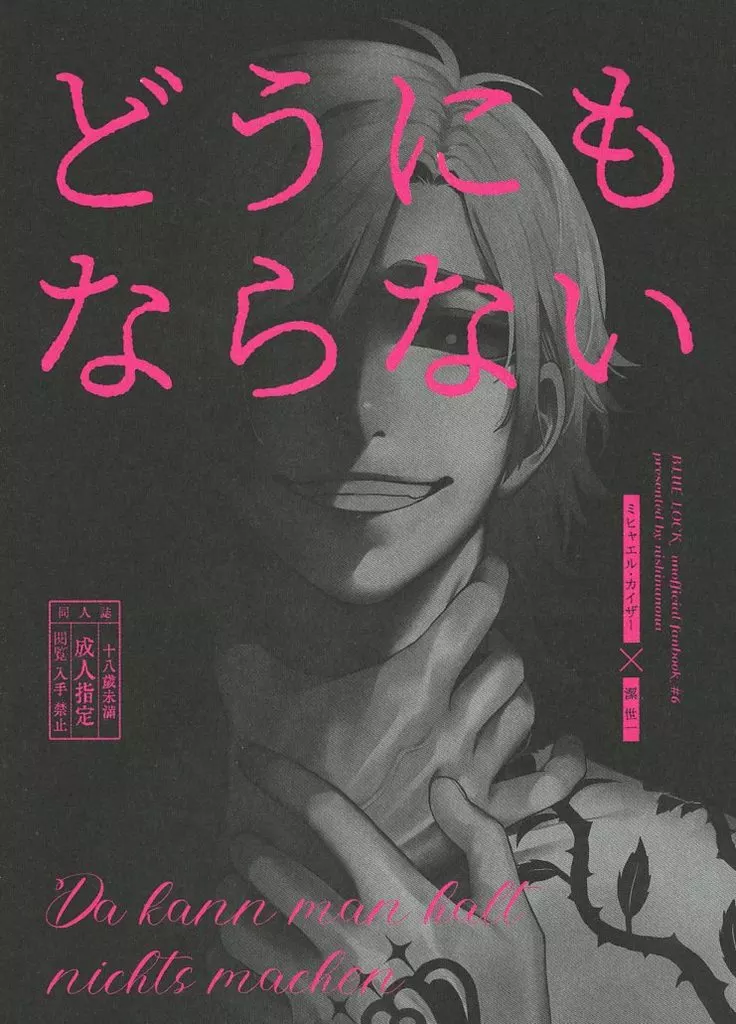 どうにもならない – ブルーロック – カイザー 潔世一