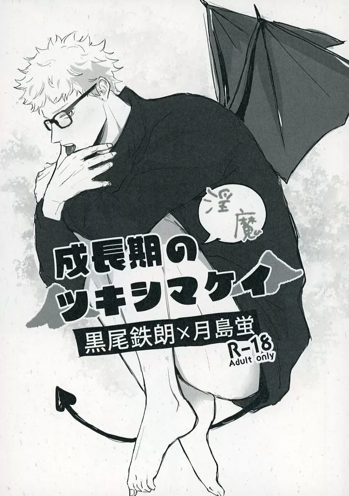 ハイキュー！！ 成長期の淫魔ツキシマケイ / きとぅ （黒尾鉄朗×月島蛍） / ハクダクメガネコキ