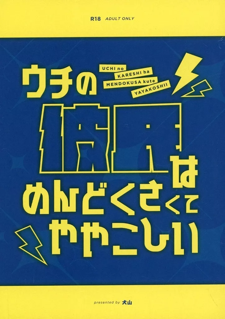 ハイキュー！！ ウチの彼氏はめんどくさくてややこしい / 犬山（イヌヤマ） （孤爪研磨） / 吠えるイヌ屋