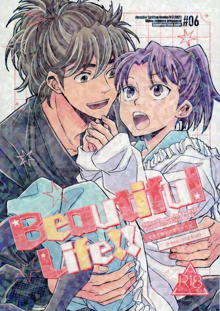 落第忍者乱太郎（忍たま乱太郎） Beautiful Life！ / 沖村しの （土井半助×摂津のきり丸） / KSL
