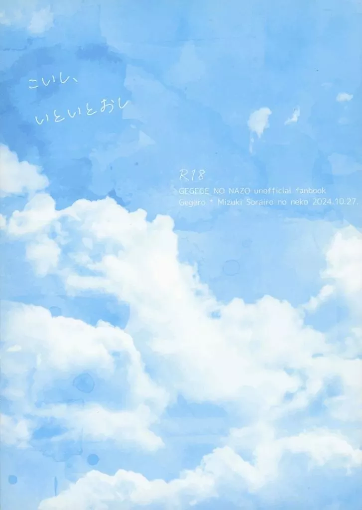 ゲゲゲの鬼太郎 こいし、いといとおし / 日下部志乃 （ゲゲ郎×水木） / 空色のねこ