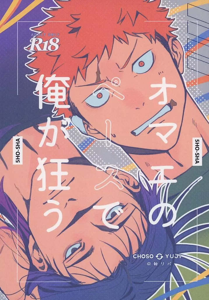 オマエのペースで俺が狂う