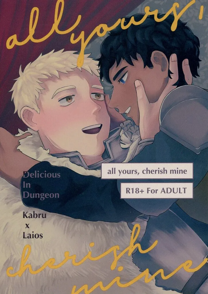all yours cherish mine – ダンジョン飯 – カブルー ライオス