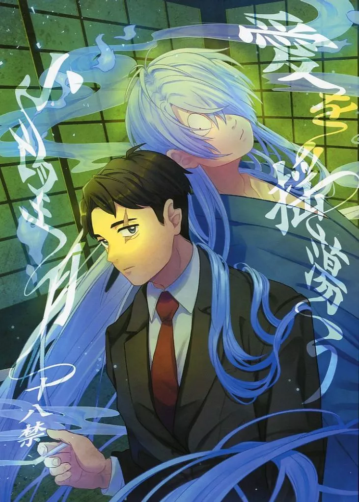 ゲゲゲの鬼太郎 愛を揺蕩う小望月 / みさ吉 （ゲゲ郎×水木） / 没頭シネマ