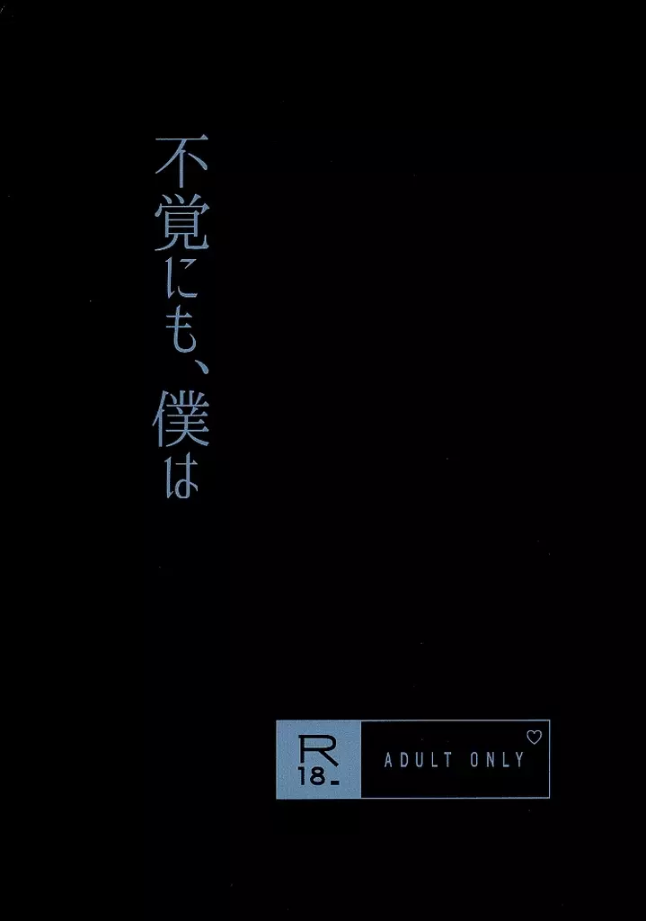 呪術廻戦 不覚にも、僕は / はと （五条悟×虎杖悠仁） / ねこみち