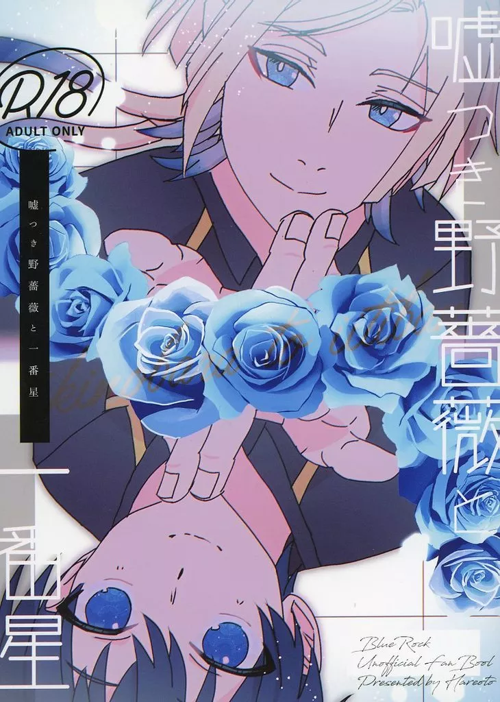 嘘つき野薔薇と一番星_image