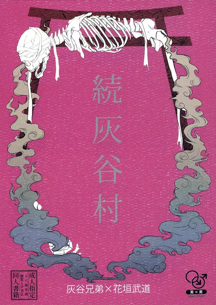 東京リベンジャーズ 続灰谷村 / かいえ （灰谷兄弟×花垣武道） / Etude No．14